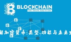 了解加密货币：类型、功