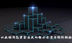 以太坊钱包资金丢失的解