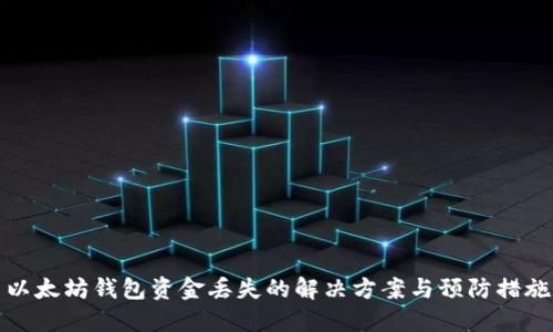 以太坊钱包资金丢失的解决方案与预防措施