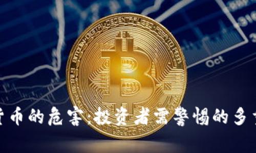 加密货币的危害：投资者需警惕的多重风险