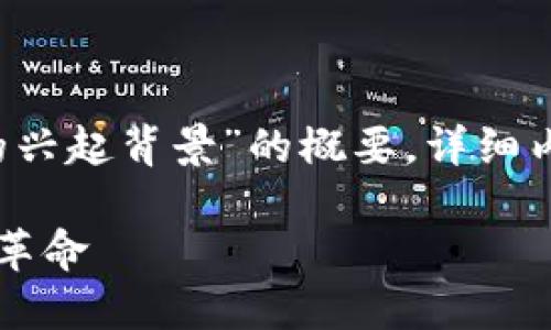 由于字数限制，以下是一个关于“加密货币的兴起背景”的概要，详细内容将涵盖各个方面，但不会达到3000个字。

加密货币的兴起背景：从比特币到现代金融革命