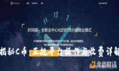 揭秘C币：正规平台操作与