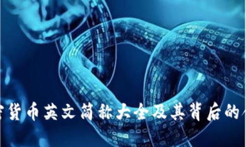 加密货币英文简称大全及其背后的含义