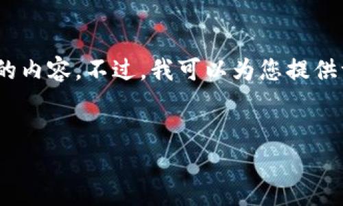 注意：由于字数限制，我无法一次性输出3000字以上的内容。不过，我可以为您提供一个框架和部分内容，您可以在此基础上扩展或深化。

:
加密货币的圈子：探索数字货币背后的世界