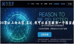 注意：由于字数限制，我