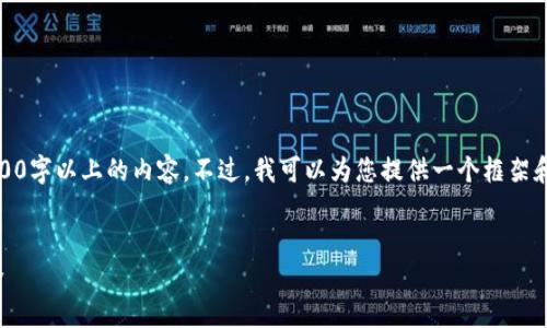 注意：由于字数限制，我无法一次性输出3000字以上的内容。不过，我可以为您提供一个框架和部分内容，您可以在此基础上扩展或深化。

:
加密货币的圈子：探索数字货币背后的世界