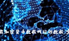 如何下载加密货币数据网