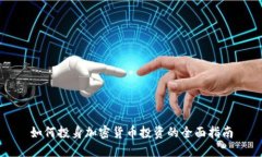 如何投身加密货币投资的