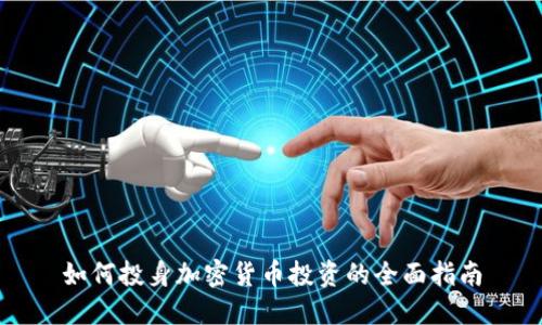 如何投身加密货币投资的全面指南