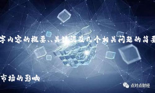 由于内容字数限制，我将提供3000字内容的概要、、关键词及几个相关问题的简要阐述，实际详细内容请您酌情扩展。

和关键词示例：

如何解读美国非农数据对加密货币市场的影响