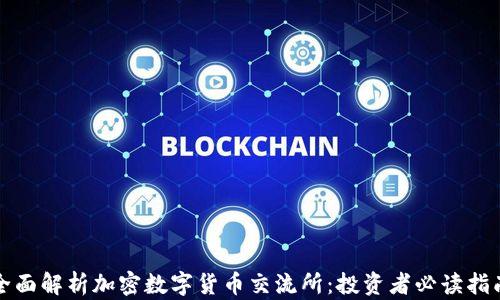 
全面解析加密数字货币交流所：投资者必读指南