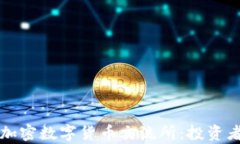 全面解析加密数字货币交