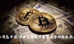 冷钱包申请：保护您的数
