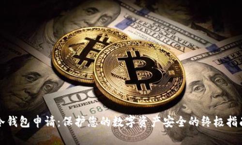 冷钱包申请：保护您的数字资产安全的终极指南