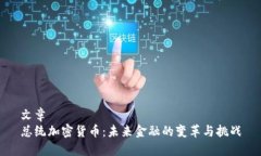 文章 总统加密货币：未来