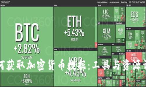 如何获取加密货币数据：工具与资源详解