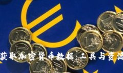 如何获取加密货币数据：