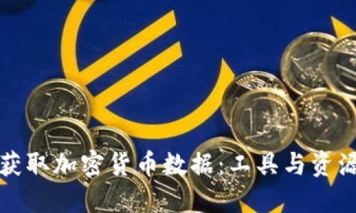 如何获取加密货币数据：工具与资源详解