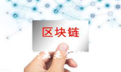 文章 
总统加密货币：未来金融的变革与挑战