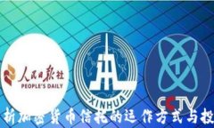 深入解析加密货币信托的