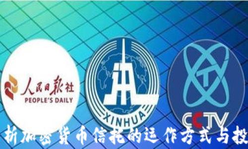 
深入解析加密货币信托的运作方式与投资前景