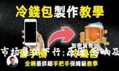 加密货币市场集体下行：