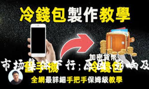 加密货币市场集体下行：原因、影响及未来展望
