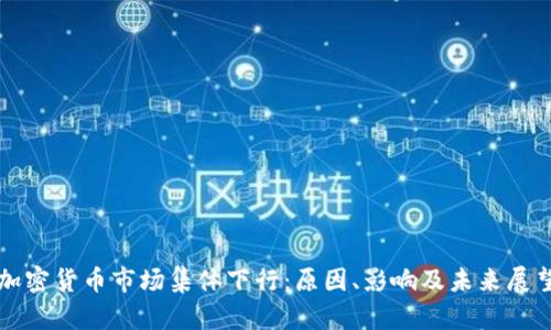 加密货币市场集体下行：原因、影响及未来展望