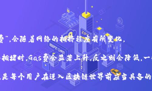 优质
  以太坊钱包的现状与使用指南：全面了解2023年的以太坊钱包/  

相关关键词：
 guanjianci 以太坊钱包, 链上金融, 加密货币, 数字资产管理/ guanjianci 

近年来，以太坊作为一个重要的区块链平台，吸引了大量开发者和用户的关注。以太坊钱包作为储存和管理以太坊及其代币的重要工具，逐渐成为了区块链生态系统中不可或缺的一部分。本文将深入探讨以太坊钱包的使用现状，帮助用户更好地理解并使用这些工具。

以太坊钱包基本知识
以太坊钱包作为加密货币交易的入口，允许用户发送和接收以太坊（ETH）及其基于ERC-20标准的代币。钱包有多种类型，包括在线钱包、桌面钱包、移动钱包和硬件钱包等。

1. **在线钱包**：这些钱包通常由第三方服务提供，用户只需注册一个账户即可使用。例如，MetaMask 就是一个广泛使用的浏览器扩展钱包，方便用户进行以太坊交易。

2. **桌面钱包**：这些软件可以在个人电脑上安装，提供更高的安全性和私密性。代表性的钱包包括Mist和Geth。

3. **移动钱包**：这些钱包适用于移动设备，方便用户随时随地进行交易。常见的移动钱包有Trust Wallet和Coinomi。

4. **硬件钱包**：如果用户对安全性有极高的要求，可以选择硬件钱包。它们以物理设备的形式存在，隔绝了网络攻击的风险。Ledger和Trezor是知名的硬件钱包品牌。

以太坊钱包的使用现状
截至2023年，以太坊钱包的使用已相当普遍。不仅因其支持以太坊生态网络中的各种应用和代币，也是用户参与去中心化金融（DeFi）、非同质化代币（NFT）等领域的基础工具。

在DeFi领域，以太坊钱包让用户可以便利地参与借贷、交易和流动性池等活动。与此同时，越来越多的艺术家和内容创作者通过NFT市场，把其作品铸造成数字艺术品，并通过以太坊钱包进行交易。

以太坊钱包使用中的安全性问题
虽然以太坊钱包为用户提供了更便捷的数字资产管理方式，但安全性问题却始终伴随着整个生态系统。黑客攻击、钓鱼诈骗等风险时有发生，用户需提高警惕以保护个人资产。

例如，优先选择使用硬件钱包或桌面钱包，确保私钥的安全，不要轻易泄露个人信息或访问不安全的网站。此外，设置强密码并启用双因素认证，增加账户的安全层级。

以太坊钱包的常见问题

问题一：如何选择合适的以太坊钱包？
选择合适的以太坊钱包将直接影响资产的安全性和使用的便利性。考虑几个因素是必要的：

1. **安全性**：硬件钱包通常是最安全的选择，因为它们不会连接互联网。而在线钱包和移动钱包则容易受到网络攻击，需格外小心。

2. **用户友好性**：对于新手来说，选择界面友好、操作简单的钱包更为重要。MetaMask和Trust Wallet等平台在用户体验上做得很出色。

3. **支持的资产**：不同钱包支持的代币种类不尽相同，确保选择的钱包支持你所需的所有代币。

4. **社区评价**：可以通过查阅社区的评价和反馈，了解该钱包的安全记录和用户体验。

最终，做出选择时，建议尝试多个钱包，找到最适合自己的那一个。

问题二：如何确保以太坊钱包的安全？
确保以太坊钱包安全需遵循一系列最佳实践：

1. **备份私钥和助记词**：私钥和助记词是重建钱包的依据，而丢失将使得你失去访问权限。备份时，务必将其存储在安全、离线的地方。

2. **启用双因素认证**：如果钱包支持双因素认证，尽量启用。该措施可以保护账户免受未授权访问。

3. **定期更新钱包软件**：开发者会定期发布安全更新，确保使用最新版本可减少漏洞被利用的风险。

4. **警惕网络钓鱼**：不要轻易点击不明链接或下载陌生文件，确保提供个人信息的过程是在安全的网站上进行的。

问题三：以太坊钱包能否用于交易其他加密货币？
虽然以太坊钱包主要用于存储和管理以太坊和其代币，但一些钱包支持多种加密货币。例如，某些移动钱包能够储存比特币、币安币等其他主要加密资产。

选用支持多种货币的综合性钱包能便利用户在管理不同资产的同时，提高资金的流动性。不过在使用这种钱包时，确保了解各个资产的管理方式和手续费结构。

当然，安全性仍然是关键，尽量避免在同一个钱包中存储大量不同加密货币，以减少潜在的风险。

问题四：以太坊钱包的费用情况如何？
使用以太坊钱包时，用户需要注意到的不仅仅是安全性，还有交易费的问题。以太坊网络的交易费用称为“Gas费”，会随着网络的拥挤程度有所变化。

用户在进行交易时需要支付Gas费，这笔费用需根据交易的复杂性及当前网络状态进行调整。一般来说，在网络拥堵时，Gas费会显著上升，反之则会降低。一些钱包允许用户自定义Gas费，可以根据个人需求进行调整。

总结来说，以太坊钱包的使用并非一成不变，随着网络发展和技术进步，不断演化和改进。细心选择和安全操作，是每个用户在进入区块链世界前应当具备的基本素养。随着状态的变化，深入了解如何有效管理数字资产将是未来发展的重要一环。