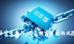 加密货币富豪意外：揭示