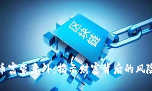 加密货币富豪意外：揭示财富背后的风险与挑战