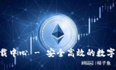 im钱包2.0下载中心 - 安全高
