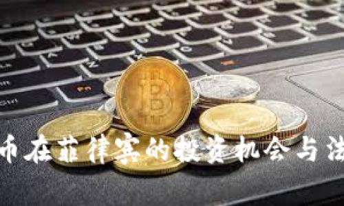 加密货币在菲律宾的投资机会与法律环境