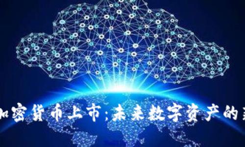 LINE加密货币上市：未来数字资产的新机遇