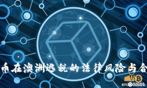 加密货币在澳洲逃税的法律风险与合规指南