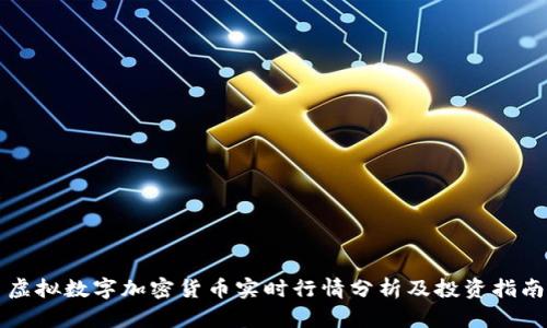虚拟数字加密货币实时行情分析及投资指南