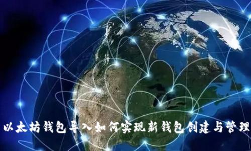 以太坊钱包导入如何实现新钱包创建与管理