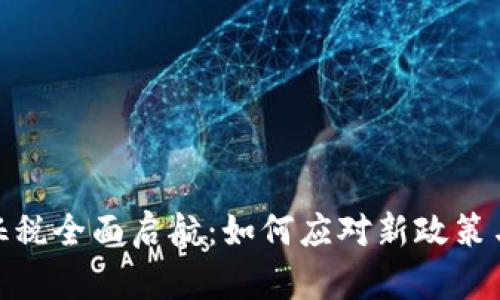 加密货币征税全面启航：如何应对新政策与潜在影响