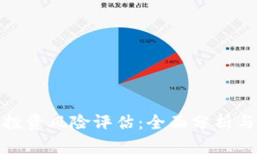 加密货币投资风险评估：全面分析与应对策略