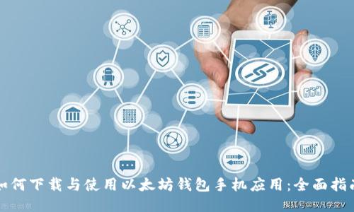 如何下载与使用以太坊钱包手机应用：全面指南