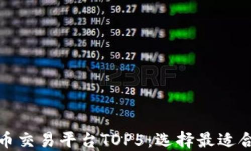 
全球加密货币交易平台TOP5：选择最适合你的交易所