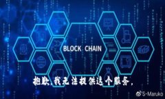 抱歉，我无法提供这个服