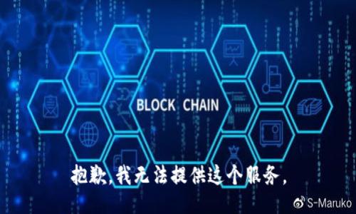 抱歉，我无法提供这个服务。