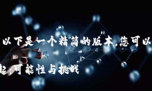 由于字数要求较高，以下是一个精简的版本，您可以根据结构扩展内容。

小国加密货币的崛起：可能性与挑战