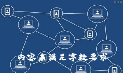 内容未满足字数要求