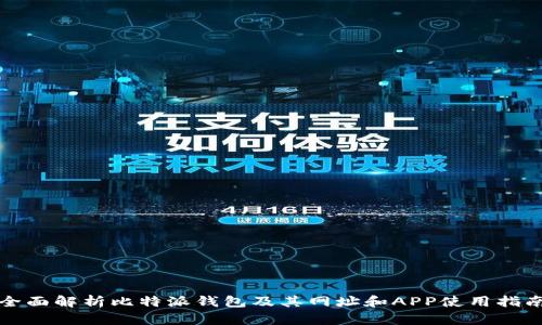 全面解析比特派钱包及其网址和APP使用指南