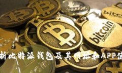全面解析比特派钱包及其