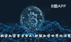揭密加密货币分叉：理解