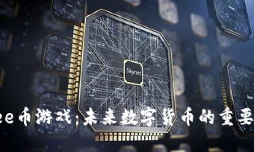 深入探讨Bee币游戏：未来数字货币的重要性及其影响