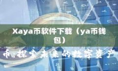ELF加密货币：探索未来的